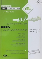 ETC مجموعه سوالات طبقه بندی شده دکترای شیمی دارویی از سال 1387 -1386 تا سال 1399-1400